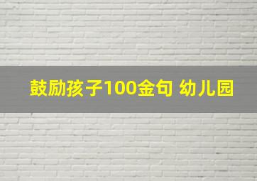 鼓励孩子100金句 幼儿园